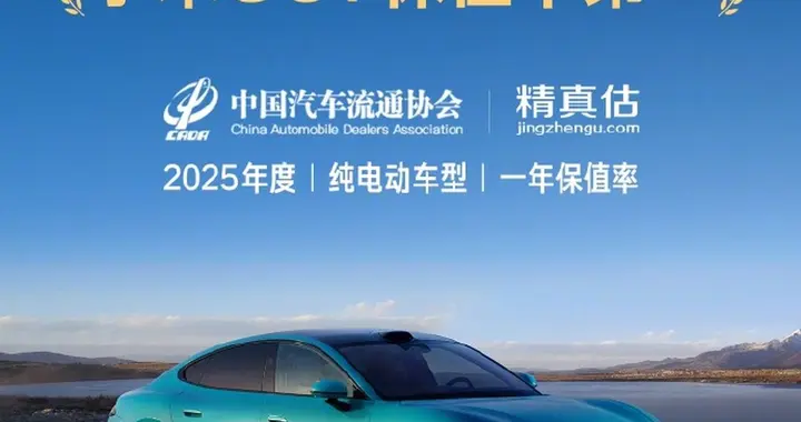 力压问界M9！小米SU7成2025年纯电车保值率TOP 1