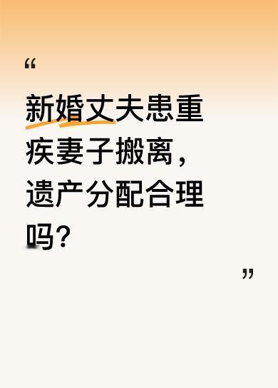 北京的程序新婚不久患重病，妻子得知后迅速搬离，拉黑他微信，对病情不闻不问。患病两