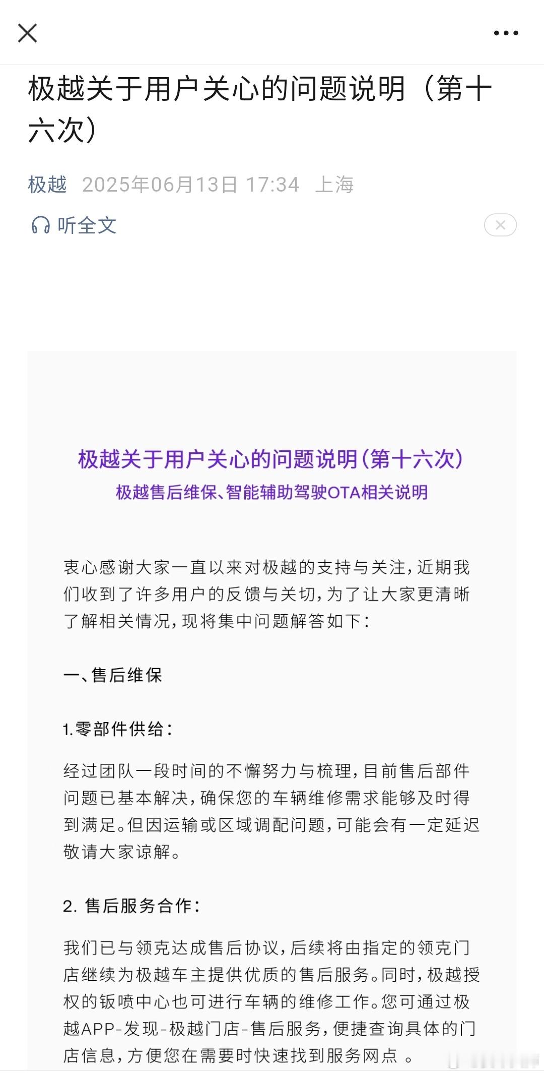 就在刚刚，极越官方发布「极越关于用户关心的问题说明（第十六次）」，称售后部件问题