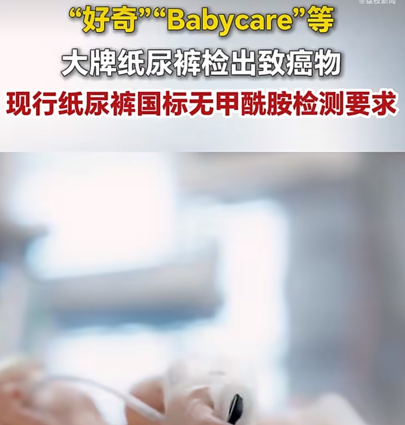 纸尿裤 有毒每一个孩子的健康都输不起，大人的代谢能力强，但婴幼儿的肝肾发育尚未完