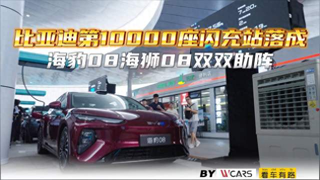 续航焦虑的根不是里程短：海狮 08 把补能做成了加油的体验