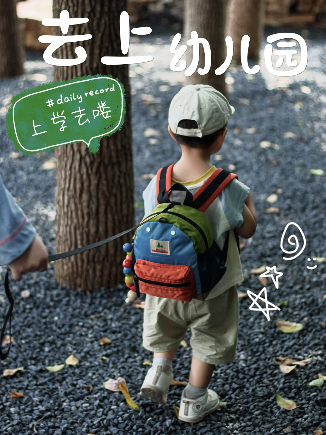 幼儿园小书包🎒已备好，争做最靓的仔！