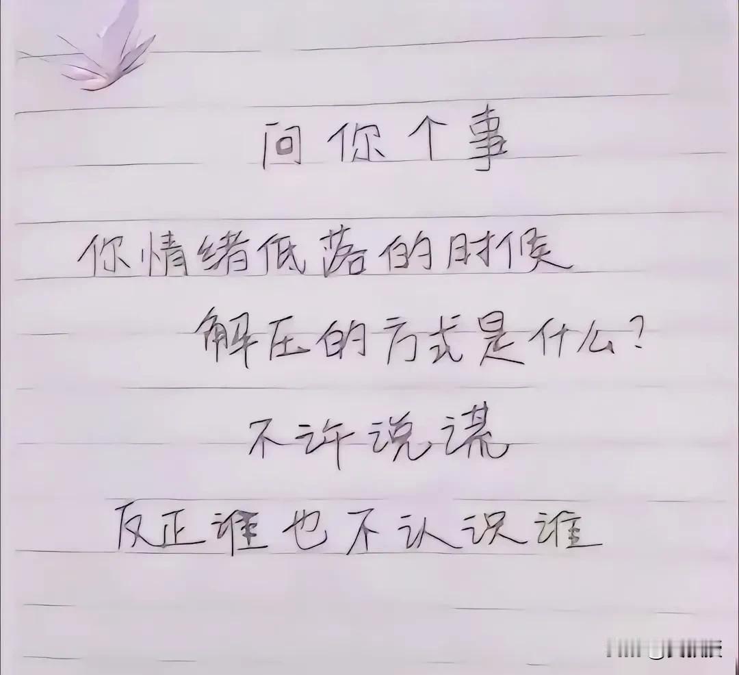 你情绪低落的时候
解压的方式是什么？