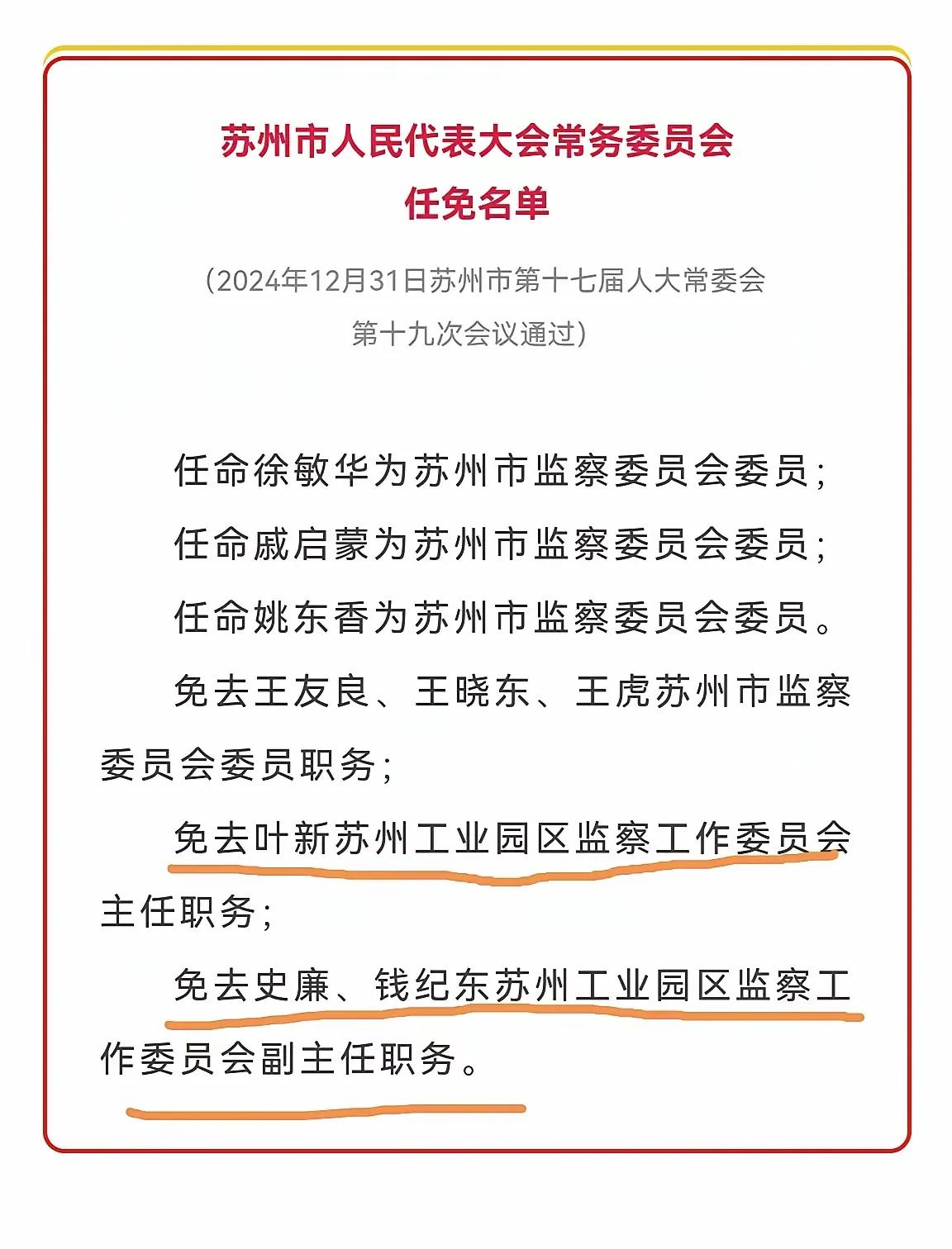 ……今天，苏州市人大常委会通过任免决定，这是组织做出的正确答案，其中，苏州工业园