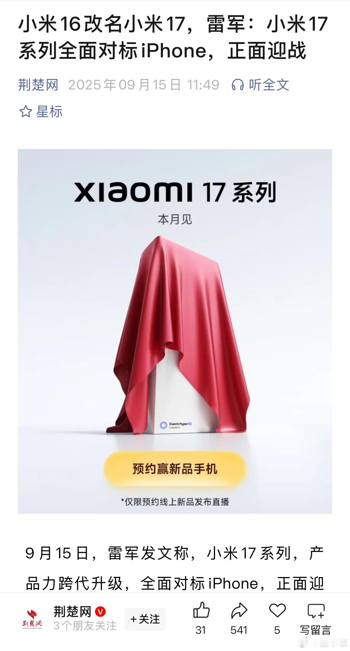 小米16改名小米17 跳过16，直接发布17系列，终于追上iPhone的版本号了