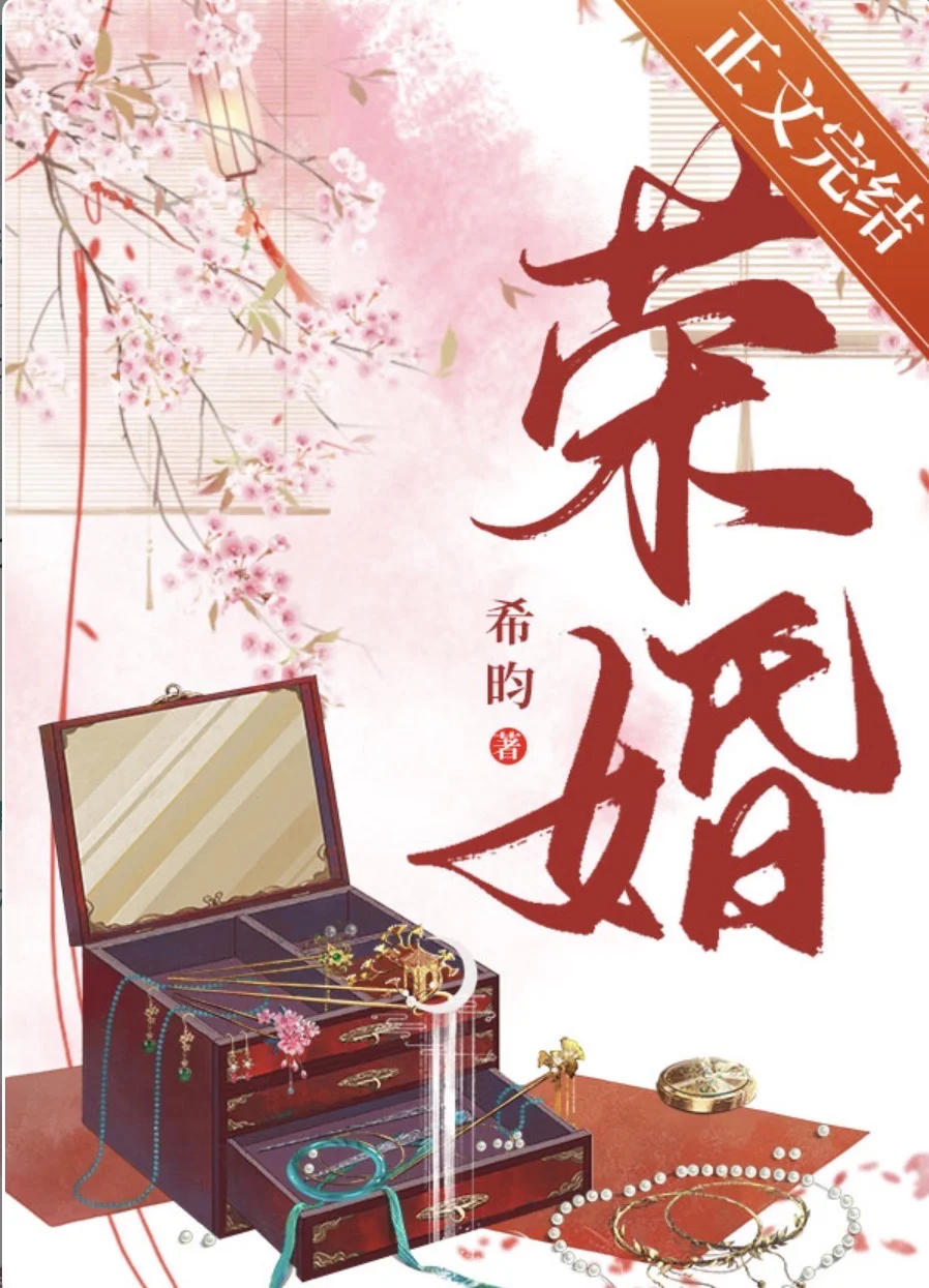 170.我的看书日常—荣婚