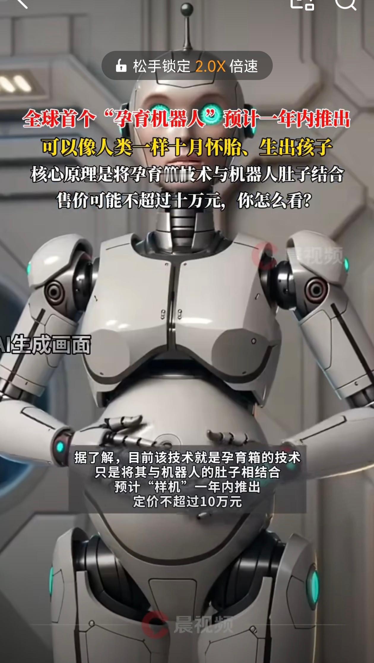 全球首个孕育机器人预计一年内面世说实在的，不认可这种产品，如果连生老病死也可以有