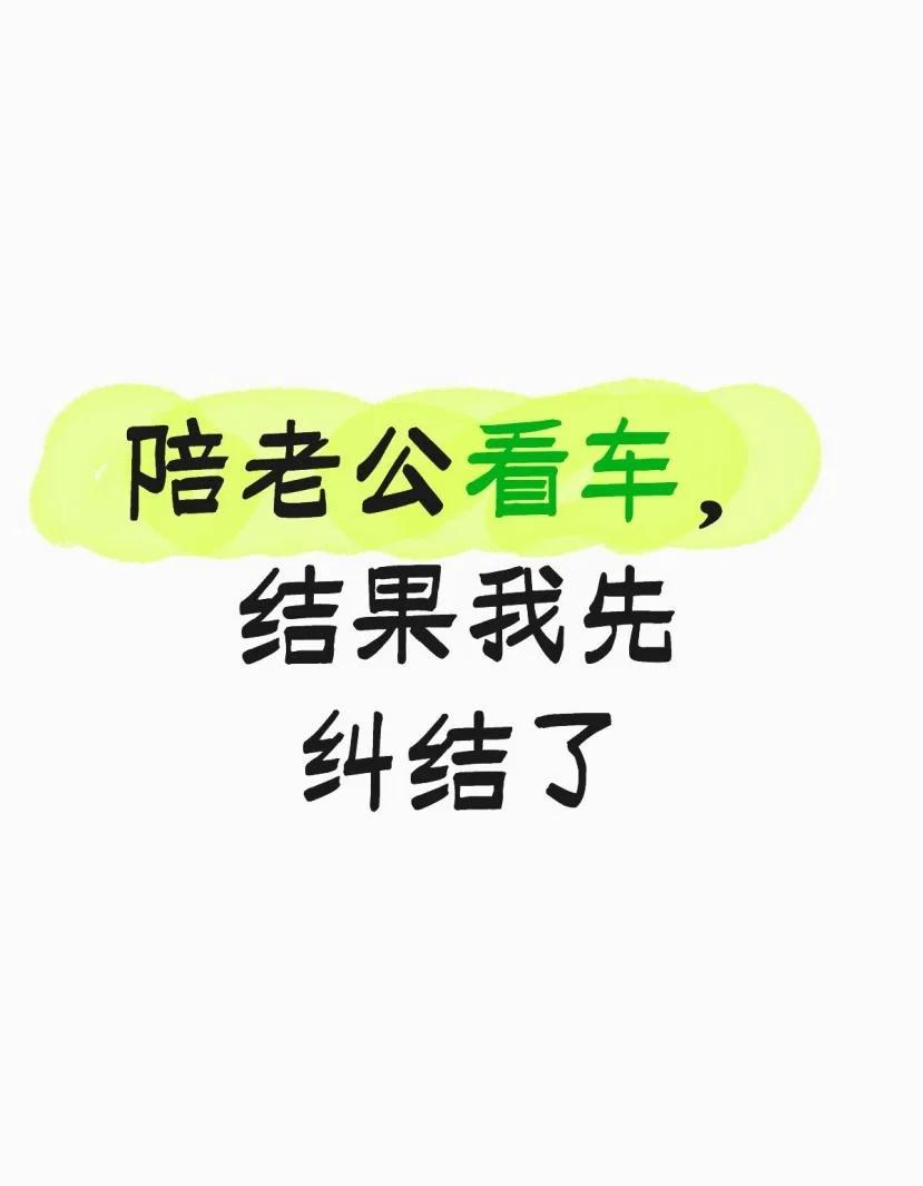 陪老公看车，结果我先纠结了
本来这次换车我没打算发表太多意见，毕竟平时主要是我老