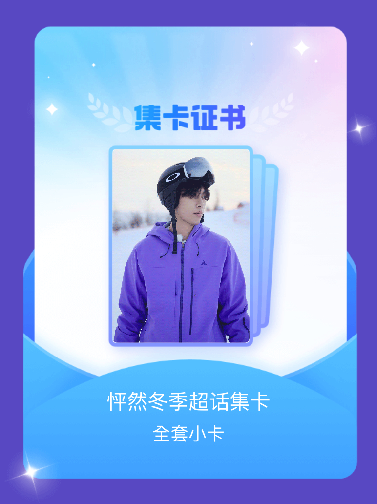 怦然心动20岁 我成功集齐了"怦然冬季超话集卡"的全套小卡！快来看看我的卡册吧~