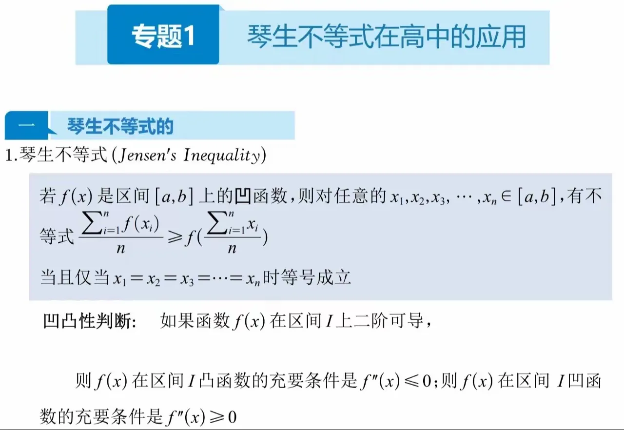 不等式专题：琴生不等式在高中的应用