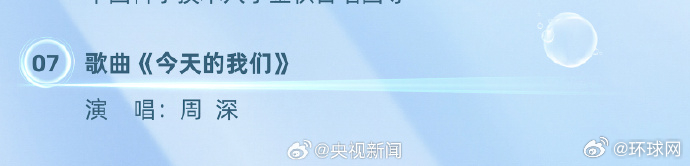#周深央视五一晚会献礼曲#【#周深五一晚会今天的我们#】#五一晚会节目单# 今晚