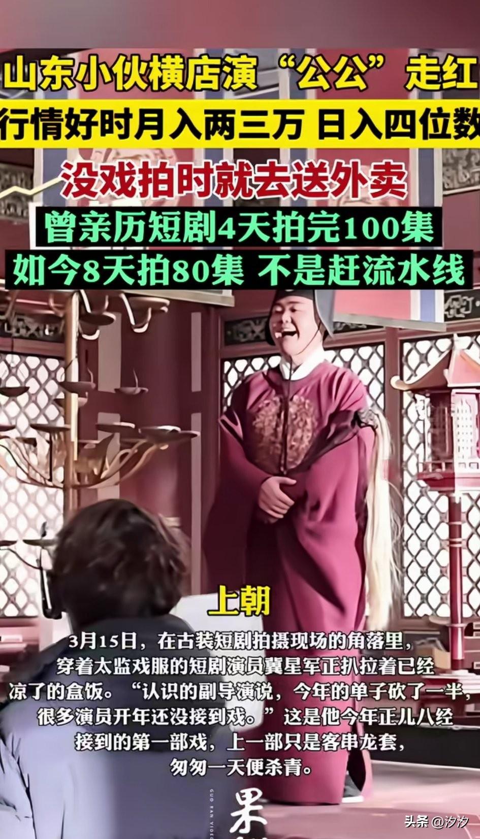 山东小伙，横店也公公火了，
他自己也没有想到自己会火，
当时只是去客串了一下角色