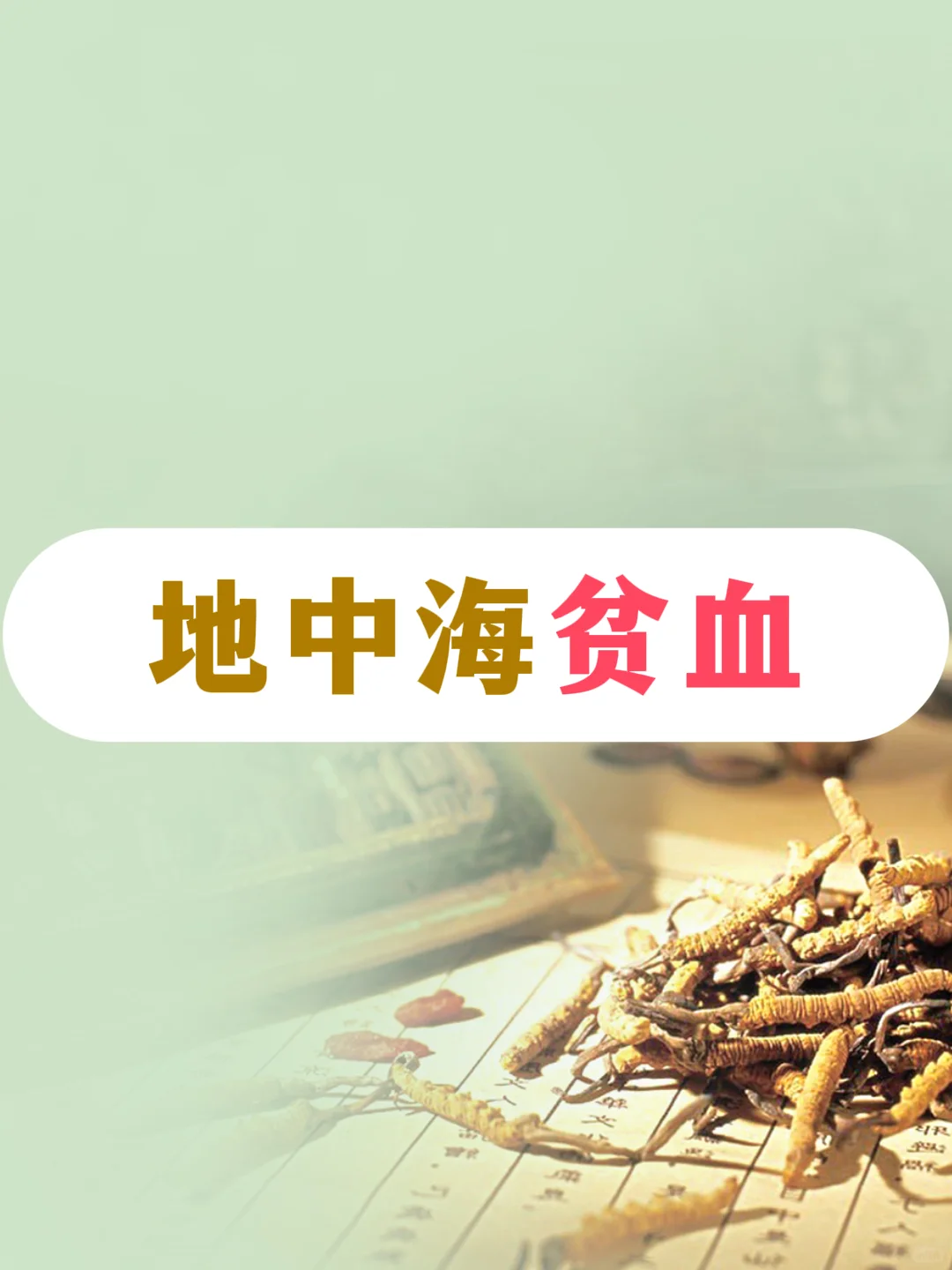 地中海贫血