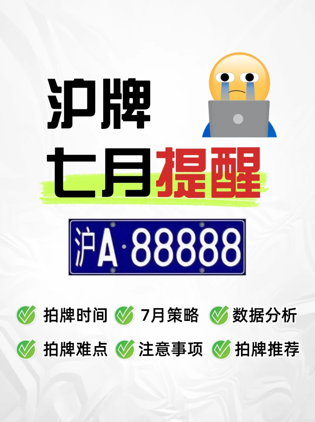 沪牌7月提醒‼️建议拍沪牌的朋友们…