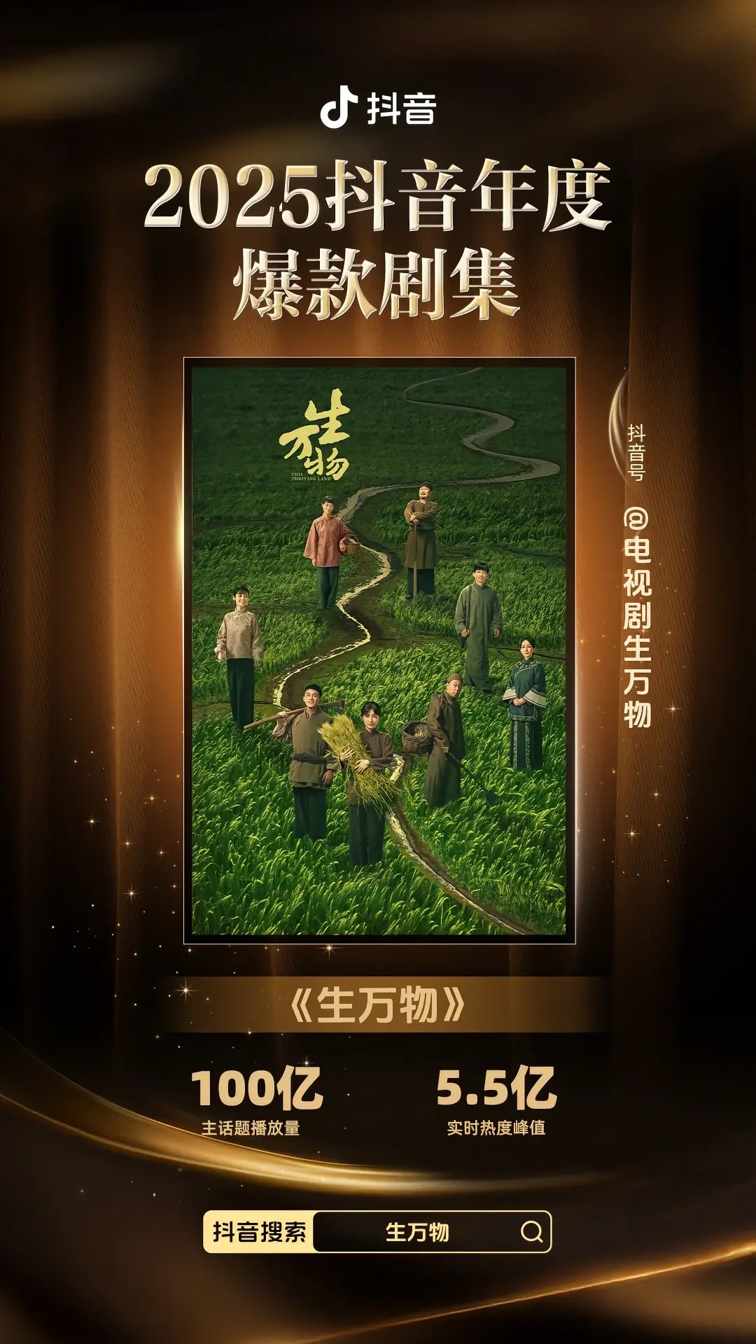 🎵主话题播放量100亿！爆款剧集认证☑️俺们生万物就是什么爆剧指标都要拿下[么