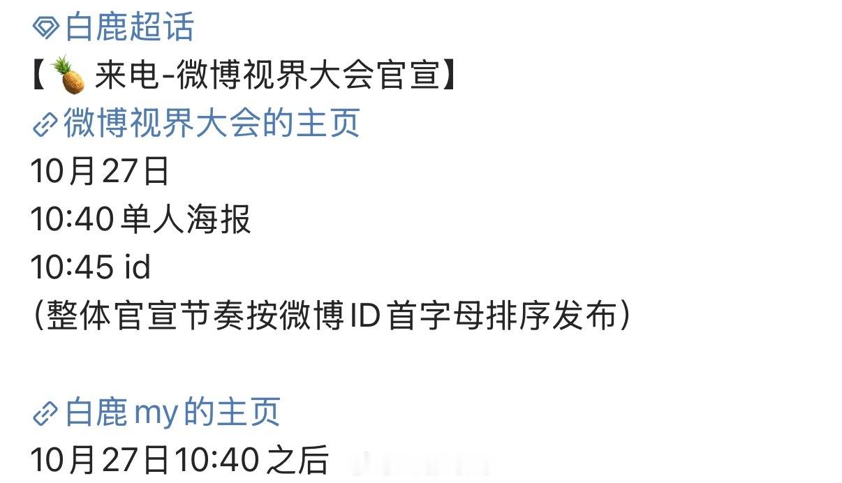 白鹿微博视界大会官宣预热节奏来了！期待一下[yeah] ​​​