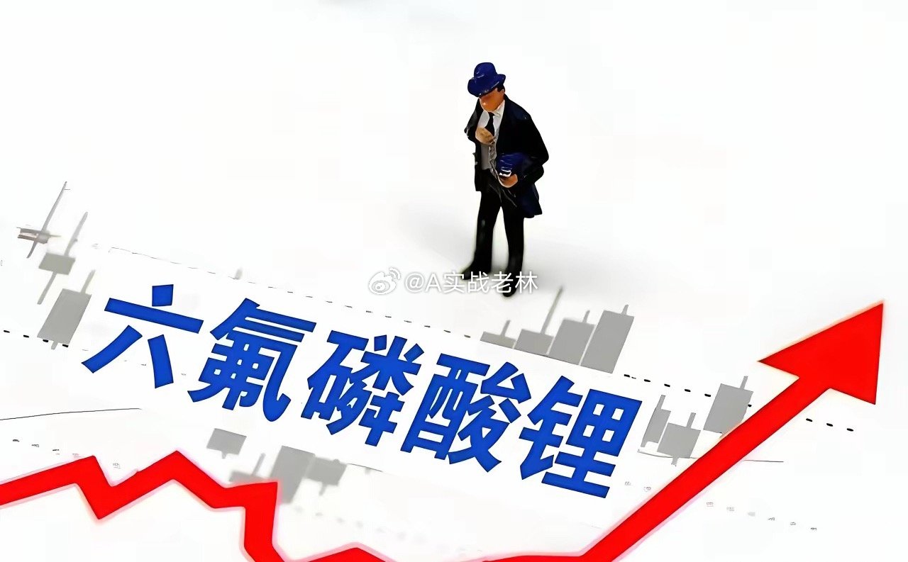 6F价格拐点已现！二季度涨价预期持续升温，行业景气度迎反转六氟磷酸锂（6F）作为