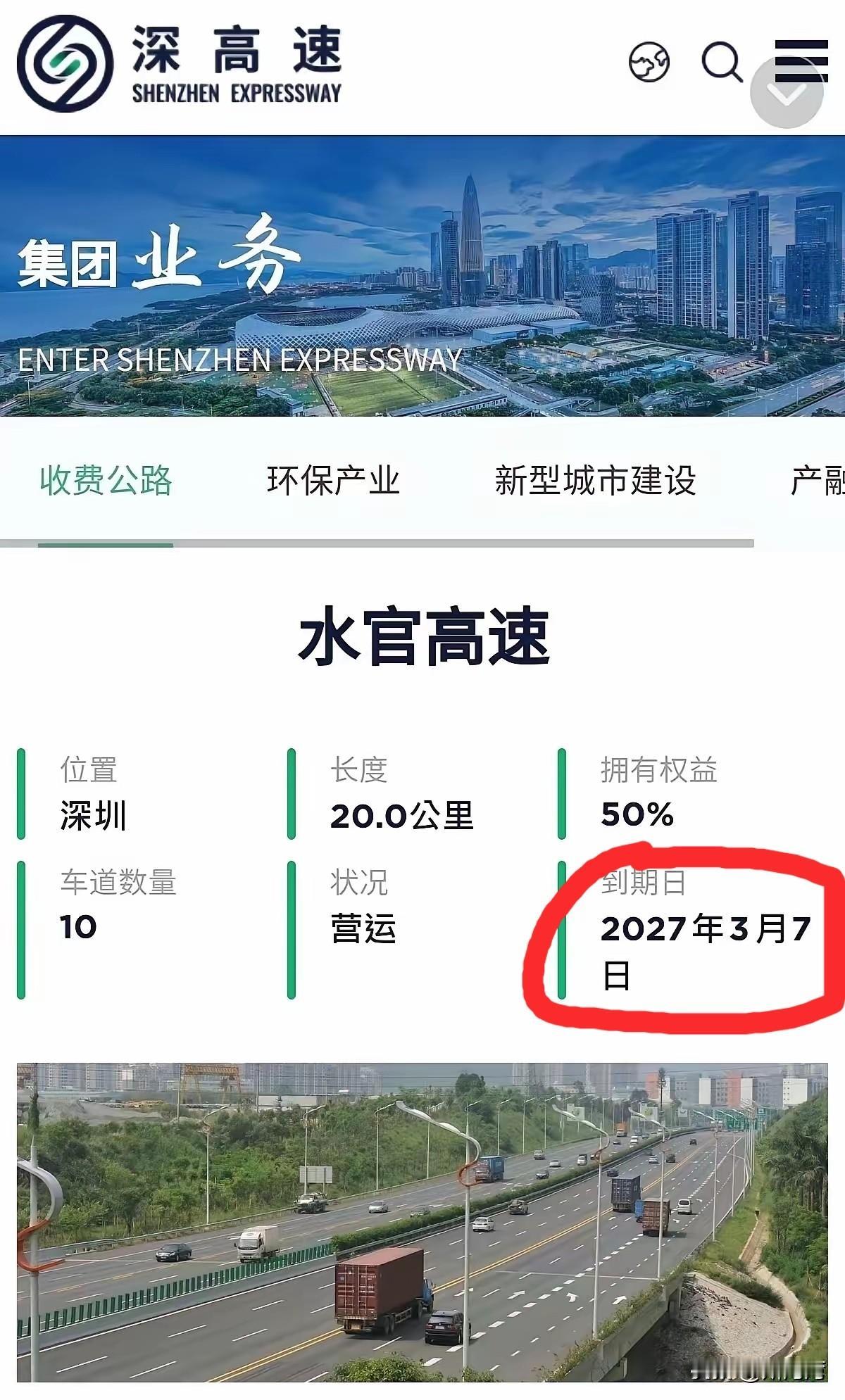 毫无疑问，水官高速是深圳龙岗区的“痛”！
这个痛还得疼一年，其官网显示收费到期日