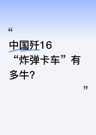 中国歼16开启野兽模式，神秘空空导弹曝光，挂弹量达12吨，北约都称它为“炸弹卡车