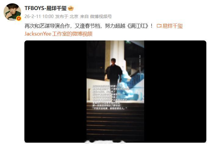 易烊千玺 努力超越满江红 易烊千玺：“再次和艺谋导演合作，又逢春节档，努力超越《