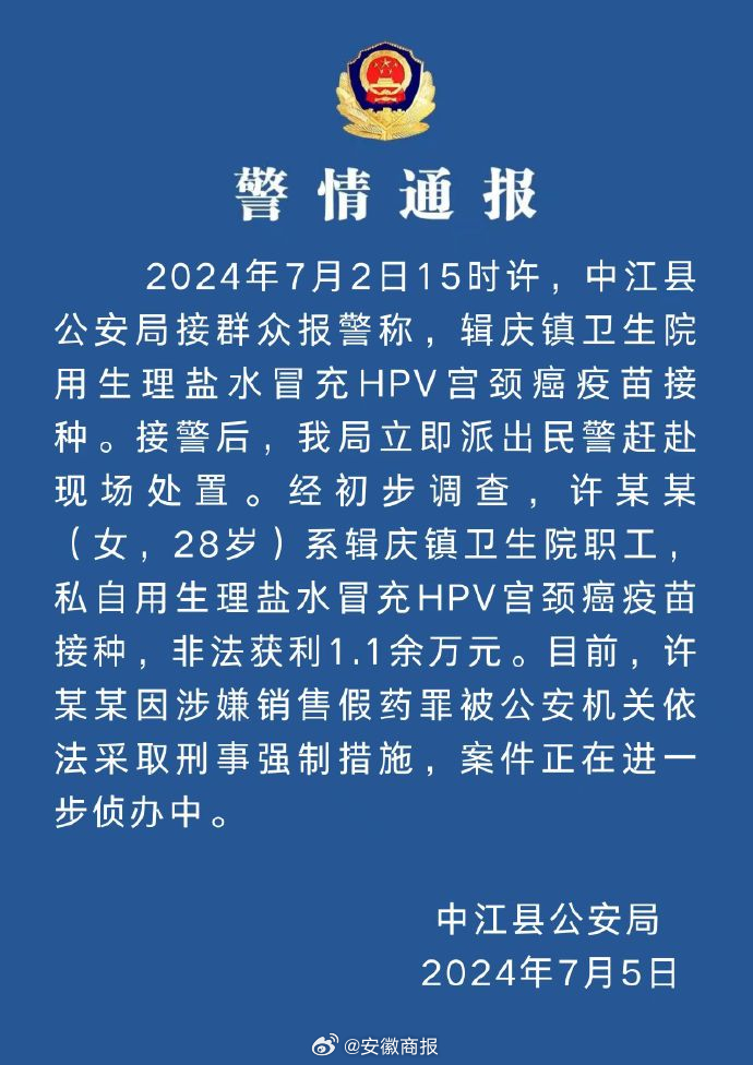 【#警方通报用生理盐水冒充HPV疫苗#】7月5日，四川中江县公安局发布警情通报：