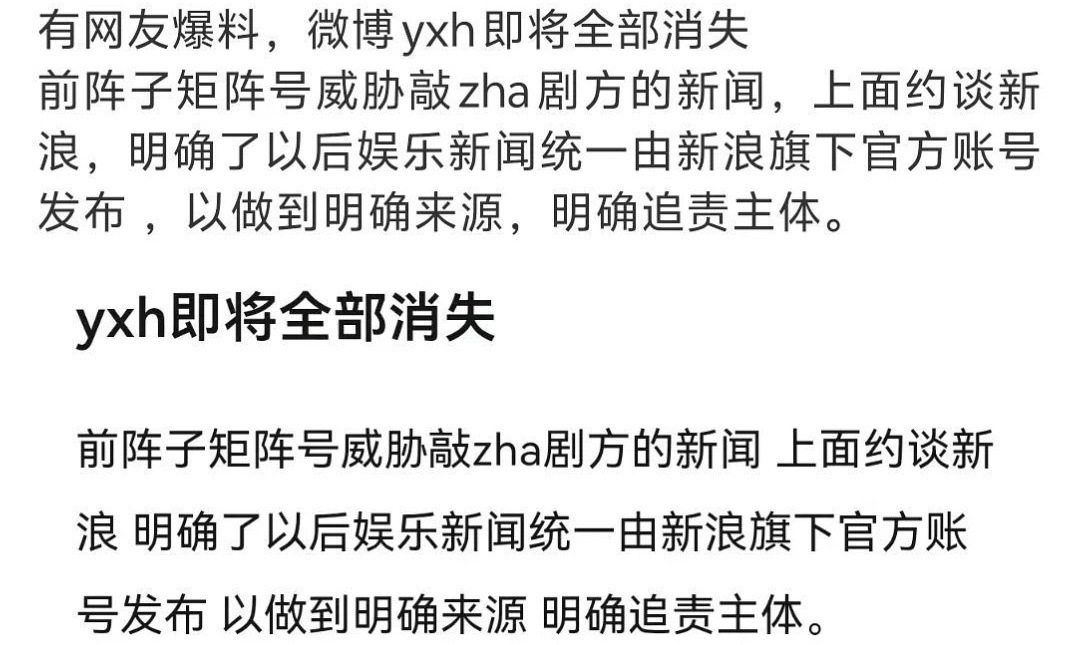 yxh全部消失？纯属开玩乐！刷微博这么久，能够有实力敲诈剧方的黑号，不超过20个