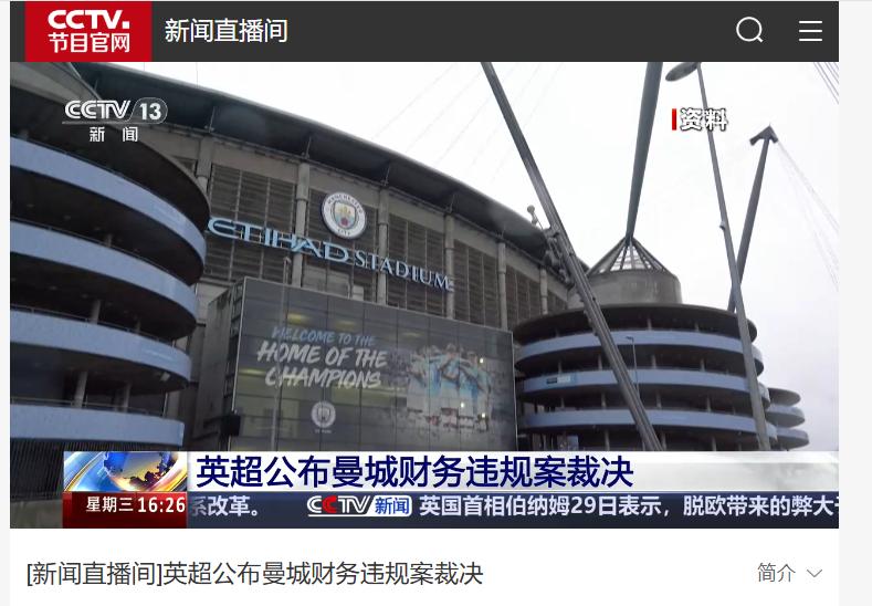 【英超动态】央视都报道了曼城财务违规的事情，这件事影响力足够大了

英超联盟其实