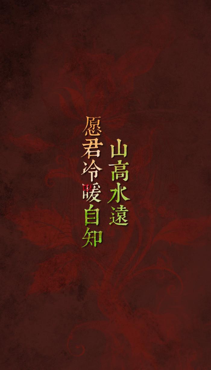 山高水远，愿君冷暖自知。