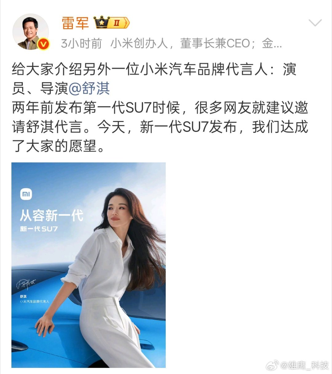 小米汽车 舒淇雷总主打听劝，不过这次选择确实挺合适。SU7遇到舒淇 感觉特别亲切