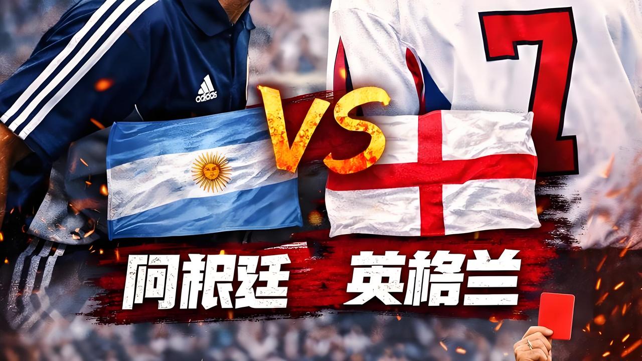 这是逆天的蓝白奇迹！阿根廷2-1逆转英格兰挺进决赛。
   比赛的开局对阿根廷队