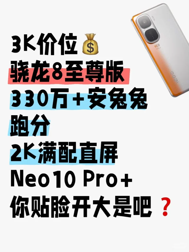 3K价位掀桌子❓Neo10 Pro+也上骁龙8至尊版❓