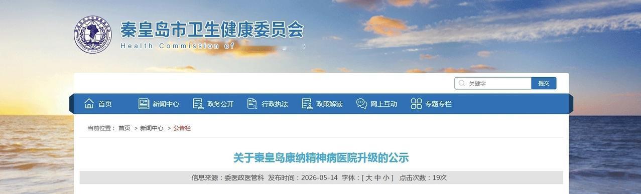 公示！秦皇岛一家医院等级有变！
秦皇岛康纳精神病医院由一级精神病医院变更为二级精