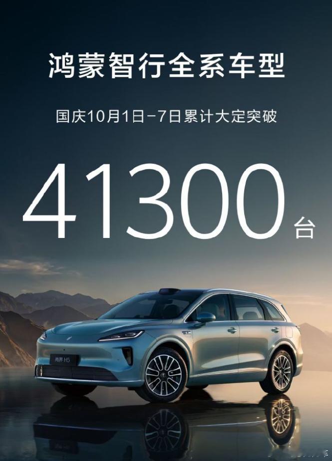 鸿蒙智行全系国庆到七号卖了四万出头，这次加了尚界。 ​​​