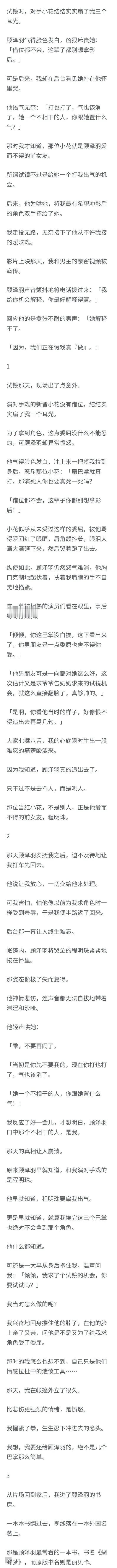 （完结）试镜时，对手小花结结实实扇了我三个耳光。
顾泽羽气得脸色发白，凶狠斥责她