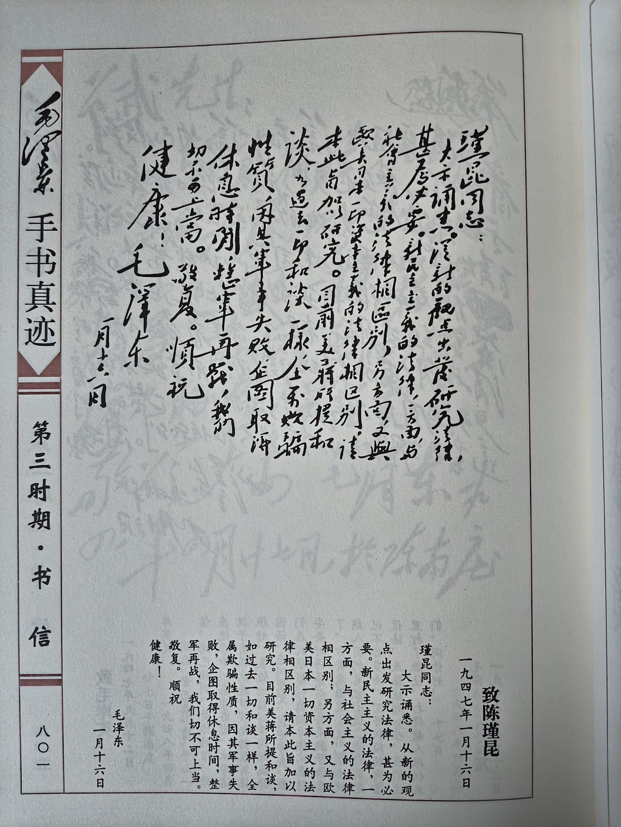 毛主席1947年1月16日致陈瑾昆手书真迹赏析
 
这帧1947年1月16日致法