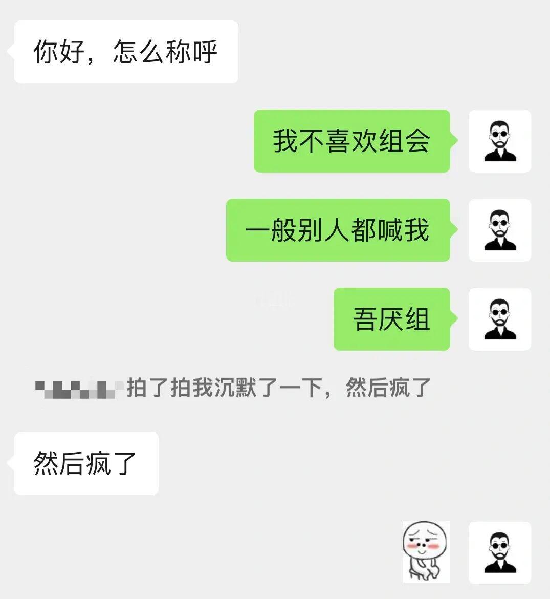 解锁成就：组会点拒绝