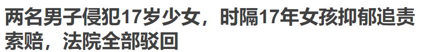 时间回到十几年前，凌晨1点，两名成年男子，盯上了当时才17岁的未成年技校女孩。强