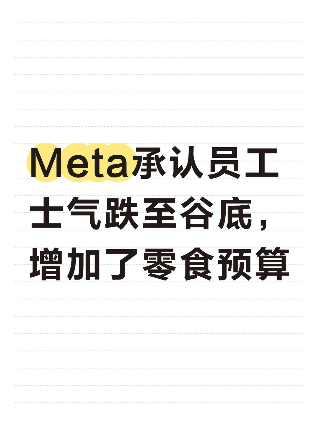 Meta承认员工士气跌至谷底，增加了零食预算