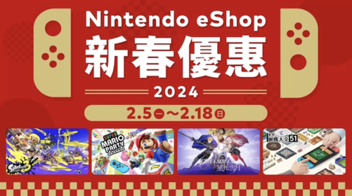 任天堂Switch港服eShop“新春优惠”明日开启：游戏《斯普拉遁 3》299港币等