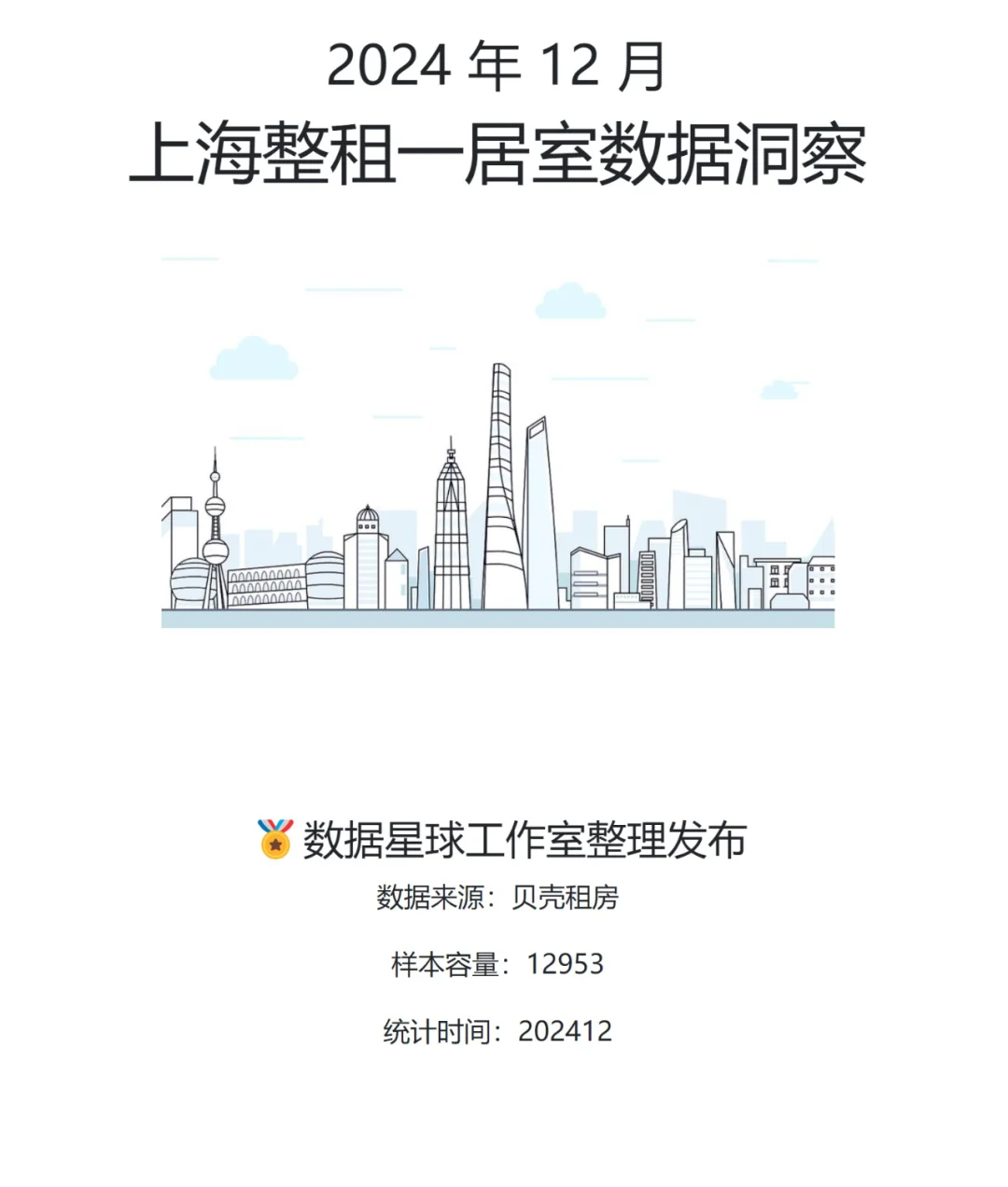 2024 年 12 月|上海整租一居室数据洞察