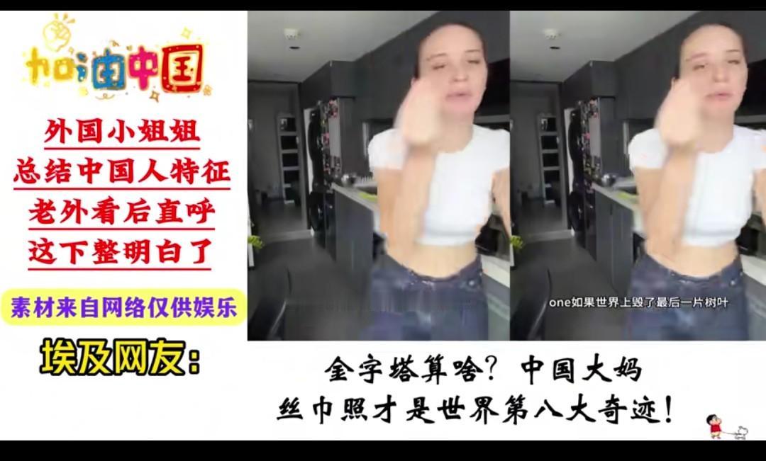 这个老外很懂中国啊！
她说如果世界上会落下最后一片树叶，那一定会落在中国人的肚脐