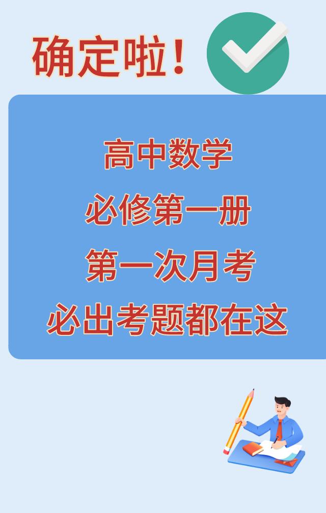 高中数学必修第一册，第一次月考试卷必出重点考题，月考试卷根据不同的省份、版本编写