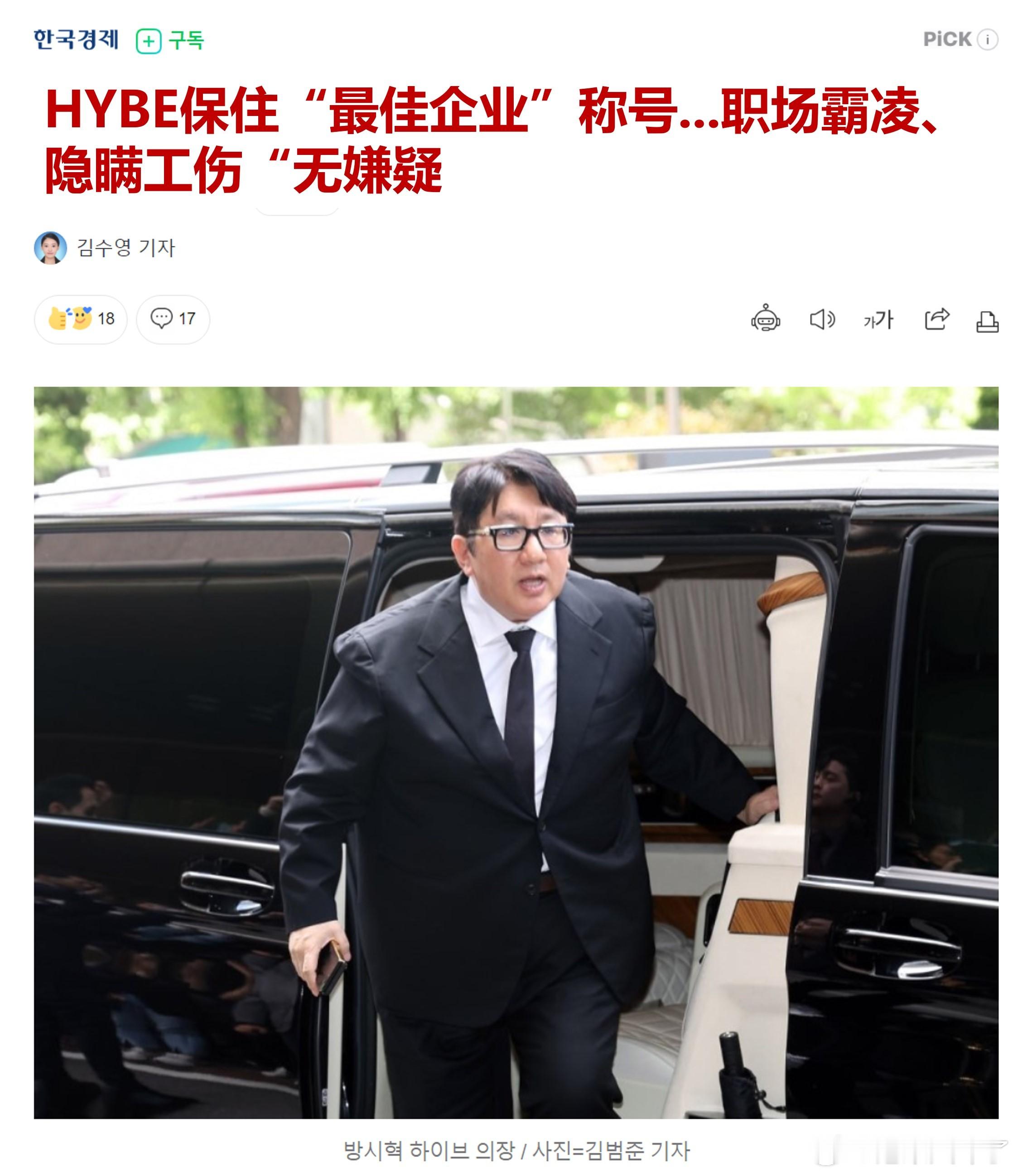 HYBE最终保住了“最佳企业”称号The Korea Economic Dail