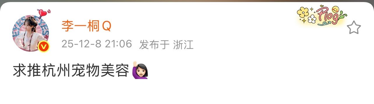 李一桐护崽李一桐 肉肉妈粉 活人在线求助！亲自为家里的肉肉求靠谱美容店，还霸气护