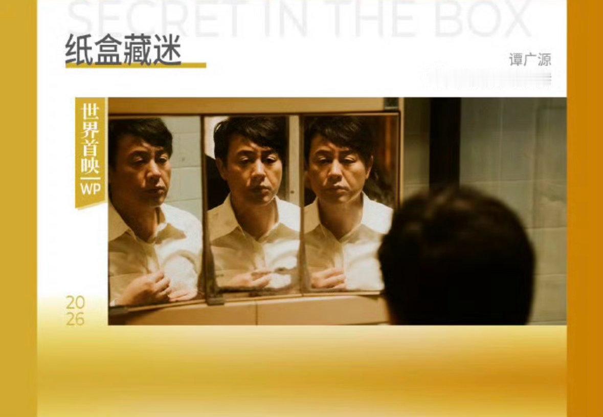 🔥张颂文电影纸盒藏迷入围金爵奖恭喜张颂文老师主演的港式犯罪悬疑片《纸盒藏迷》（