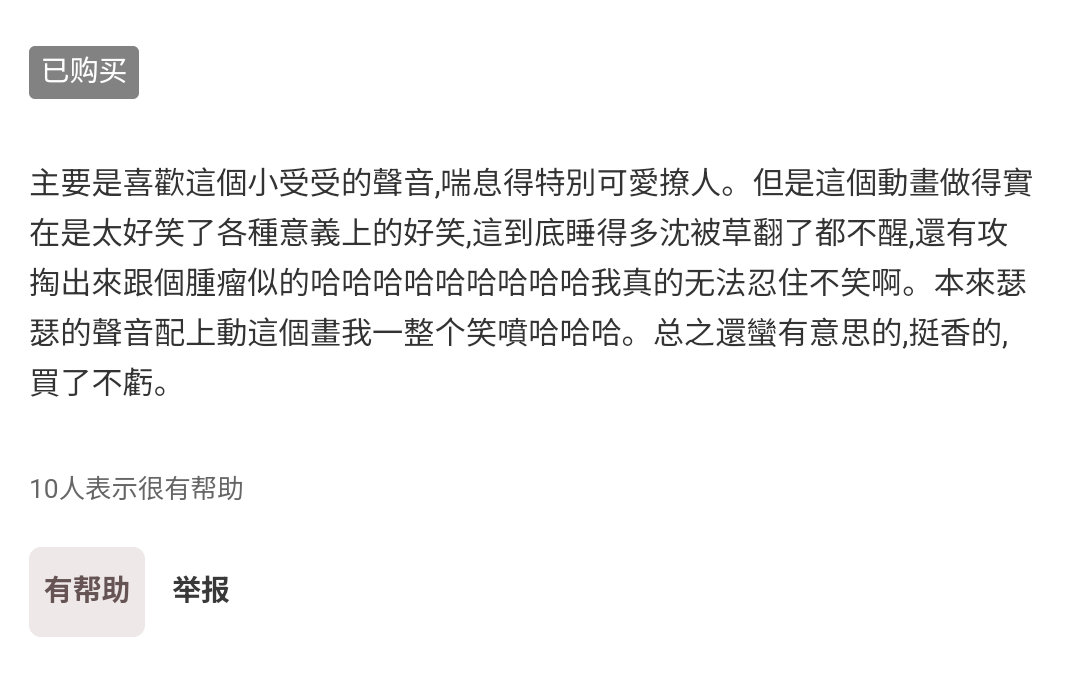 笑死我了，但平心而论声音还可以，1的几把画得无敌恶心像从地里刚挖出来的土豆，小女