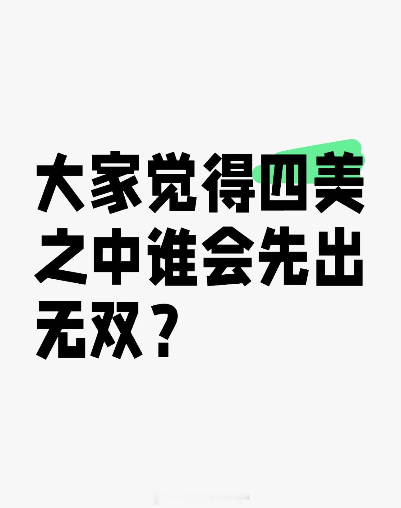 王者荣耀[超话]  大家觉得四美之中谁会先出无双？ 