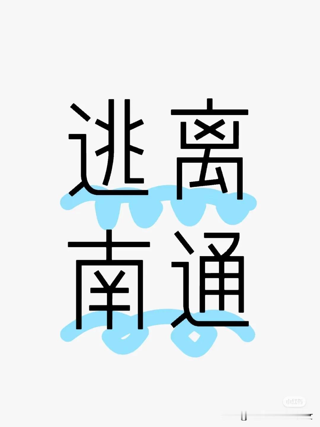 我那个从上海逃回南通的同学，过完年又逃离南通了。
她当时是外企裁员，卖掉上海房子