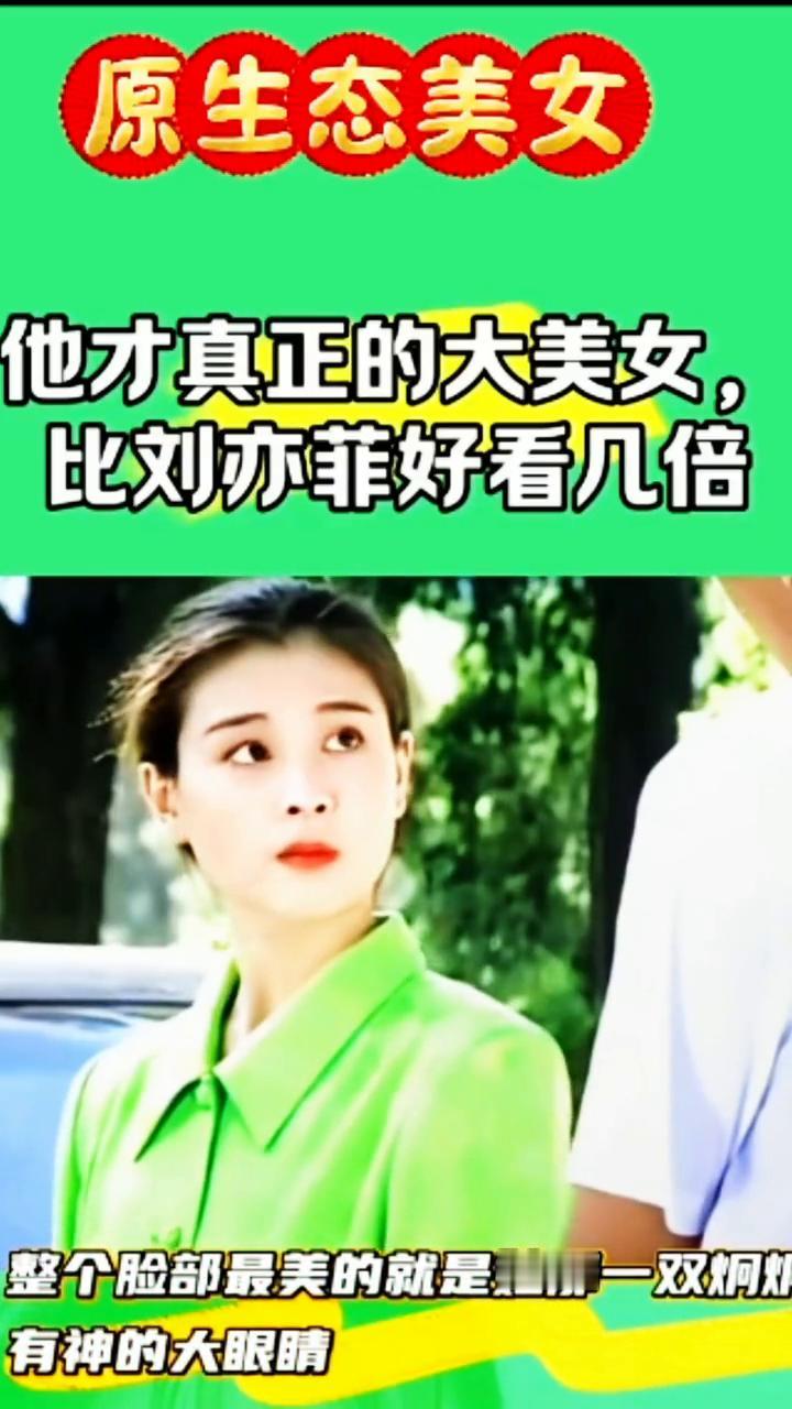 原生态美女。
真正的大美女比刘亦菲好看几倍。她眉眼清秀，五官精致，整个脸部最美的