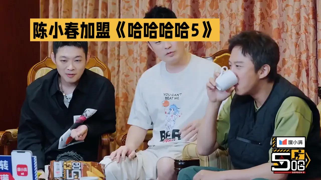 《哈哈哈哈哈5》惊喜不断！陈小春正式加盟，这位以“山鸡哥”形象被大众熟知的港圈明